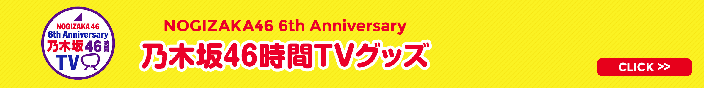 NOGIZAKA46 6th Anniversary 乃木坂46時間TVグッズ