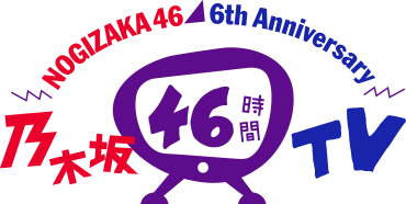 NOGIZAKA46 6th Anniversary 乃木坂46時間TV